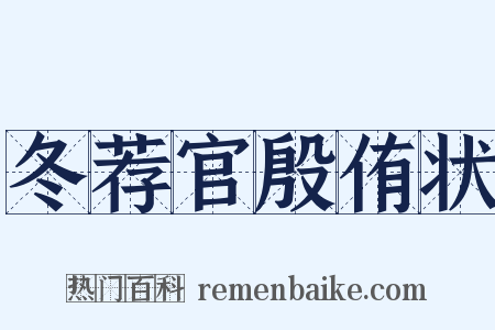 冬荐官殷侑状是什么意思的图片